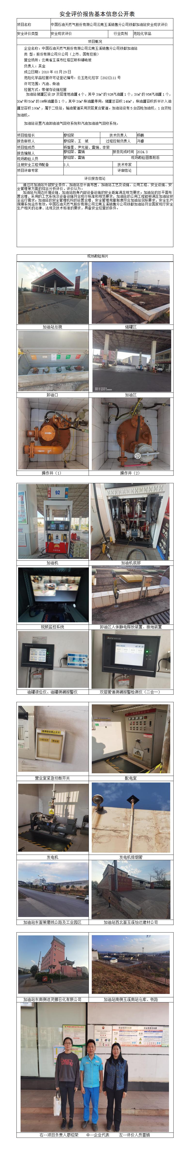 安全评价报告基本信息公开表铁都加油站