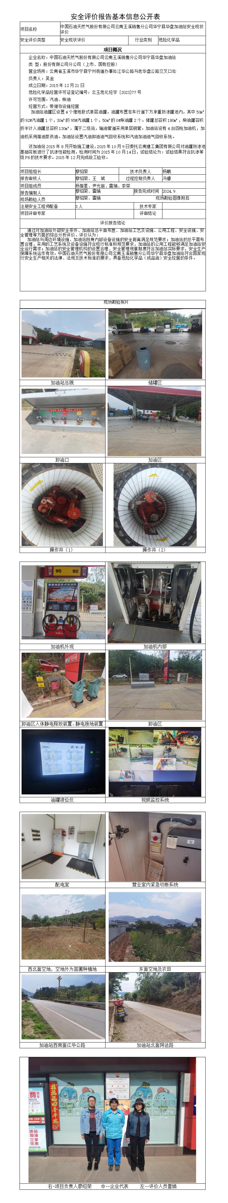 安全评价报告基本信息公开表通广（华盘）加油站
