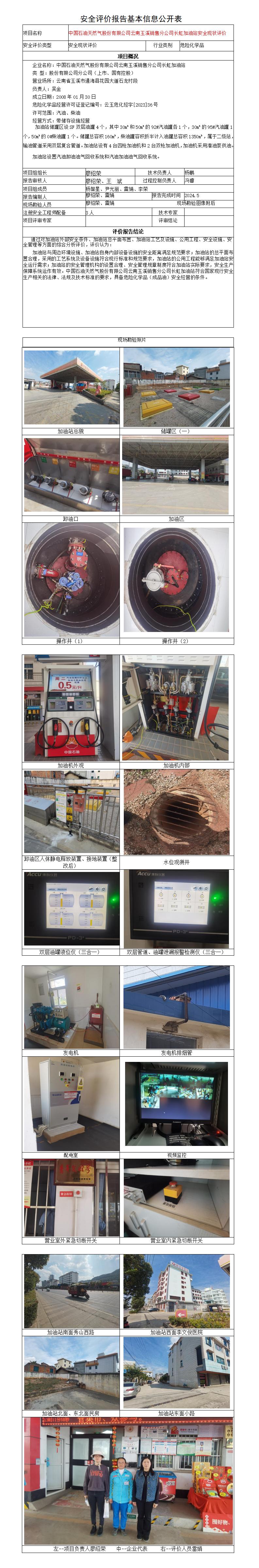 安全评价报告基本信息公开表通海长虹加油站