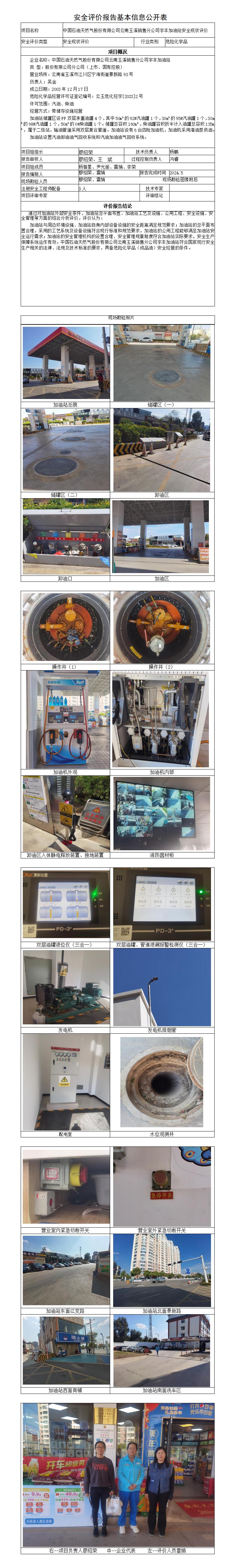 安全评价报告基本信息公开表宇丰加油站