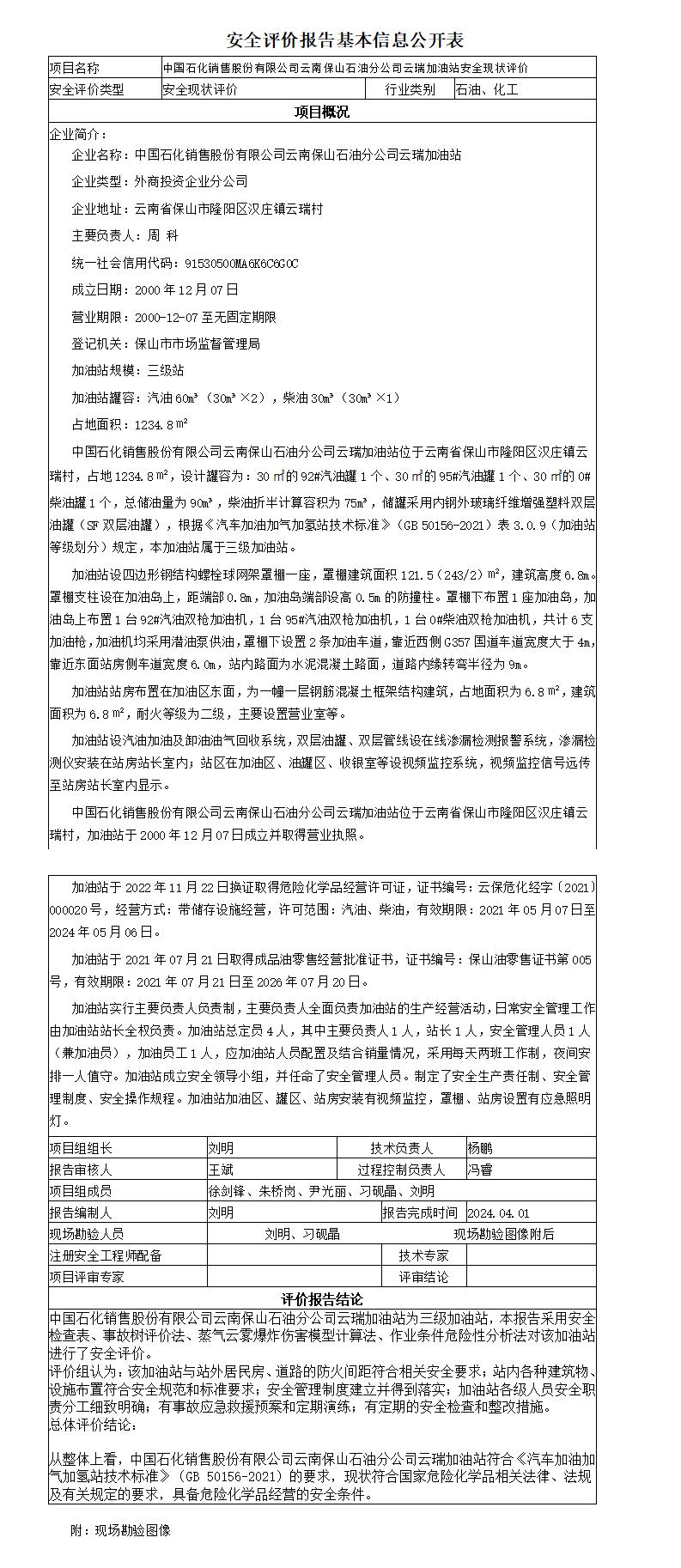 安全评价报告基本信息公开表云瑞加油站安全现状