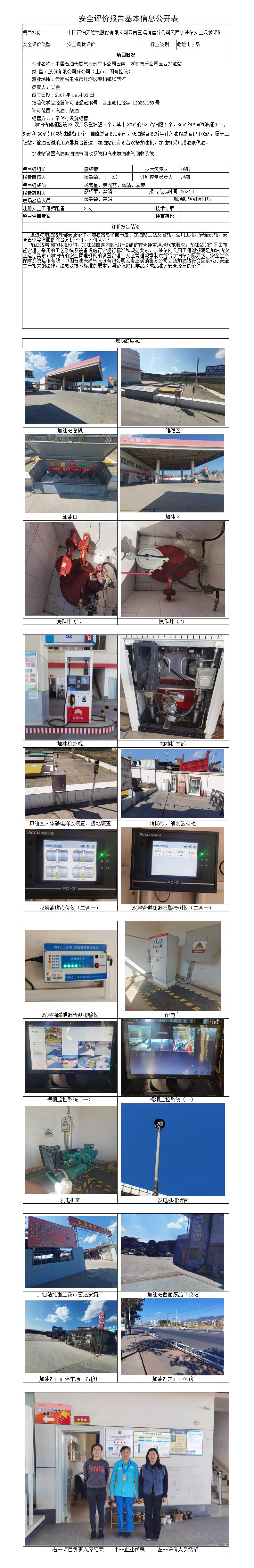 安全评价报告基本信息公开表云西加油站