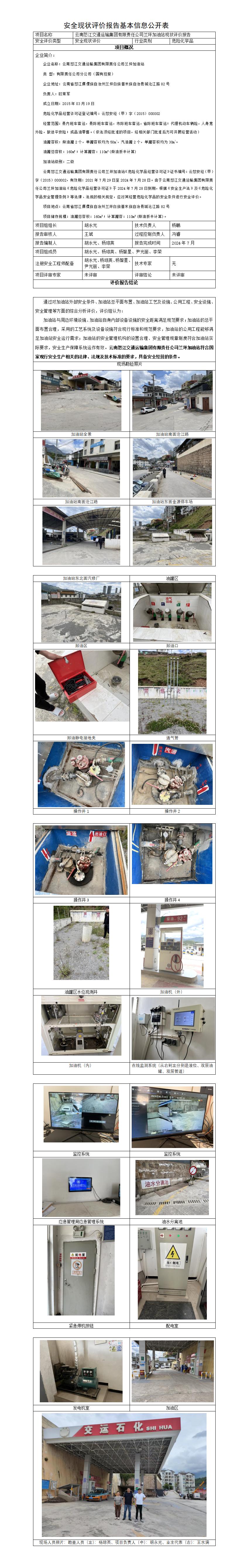 基本信息公开表——云南怒江交通运输集团有限责任公司兰坪加油站   现状评价