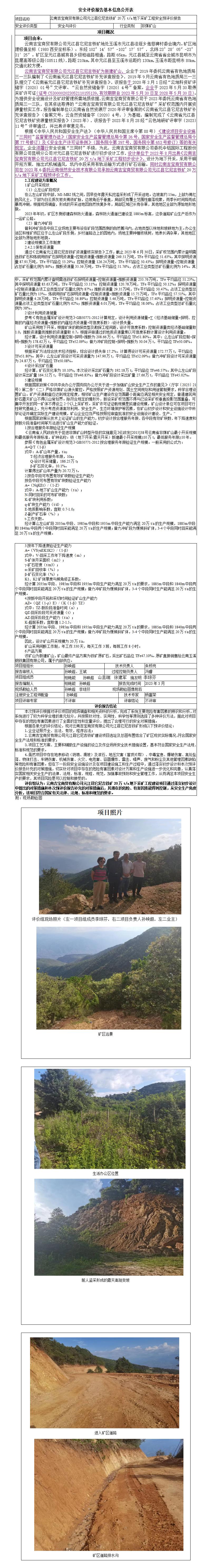 云南吉宝商贸有限公司元江县它尼吉铁矿安全预评价报告基本信息公开表