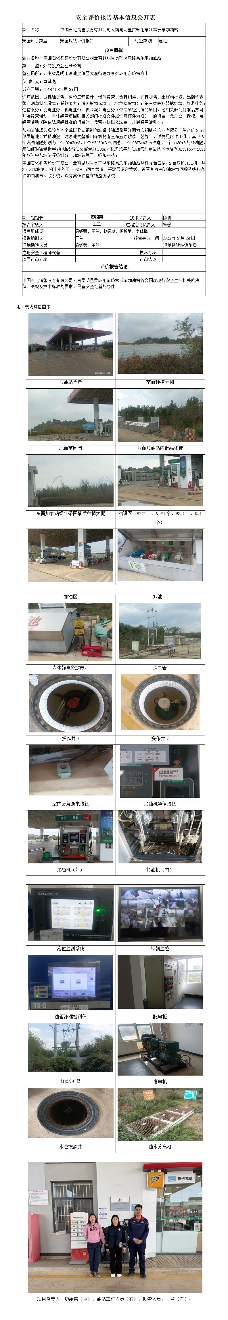 安全评价报告基本信息公开表 (昆明呈贡环湖东路常乐东加油站安全现状)