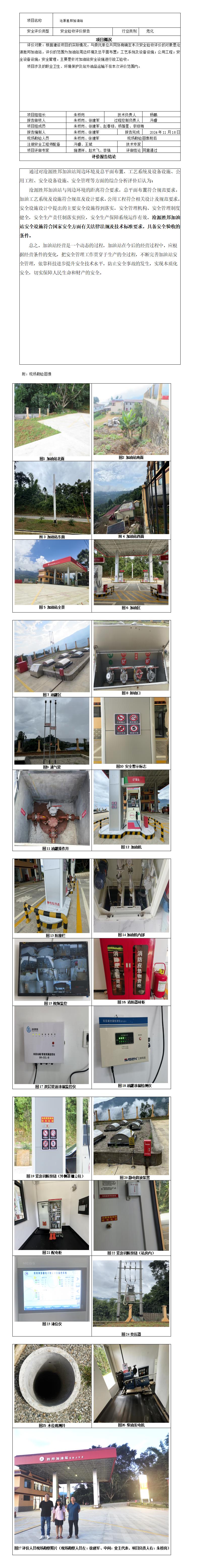安全评价报告基本信息公开表（沧源胜邦加油站）