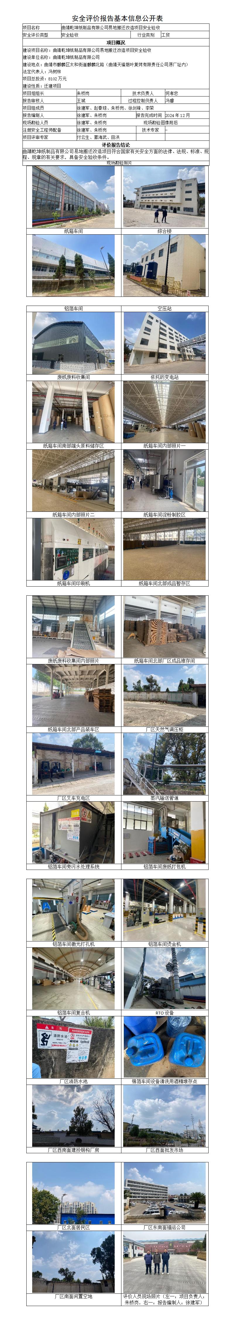 安全评价报告基本信息公开表（曲靖乾坤纸制品有限公司易地搬迁改造项目安全验收）