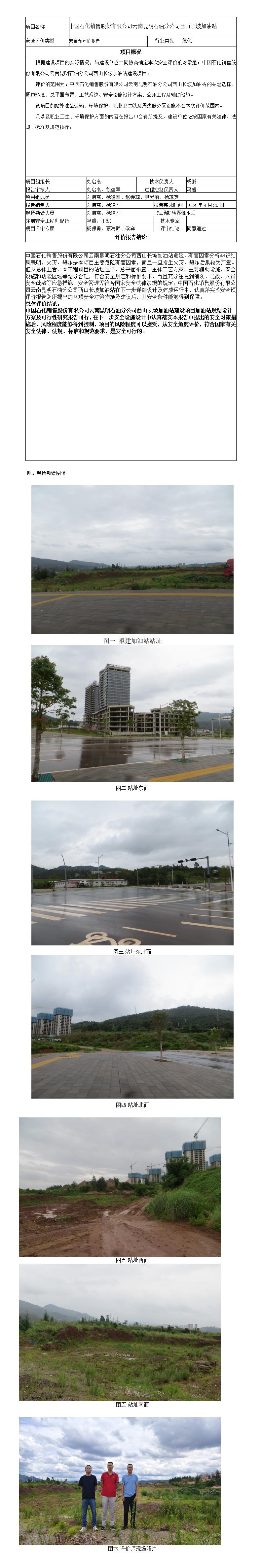 安全评价报告基本信息公开表（中石化西山长坡加油站安全预评价报告）