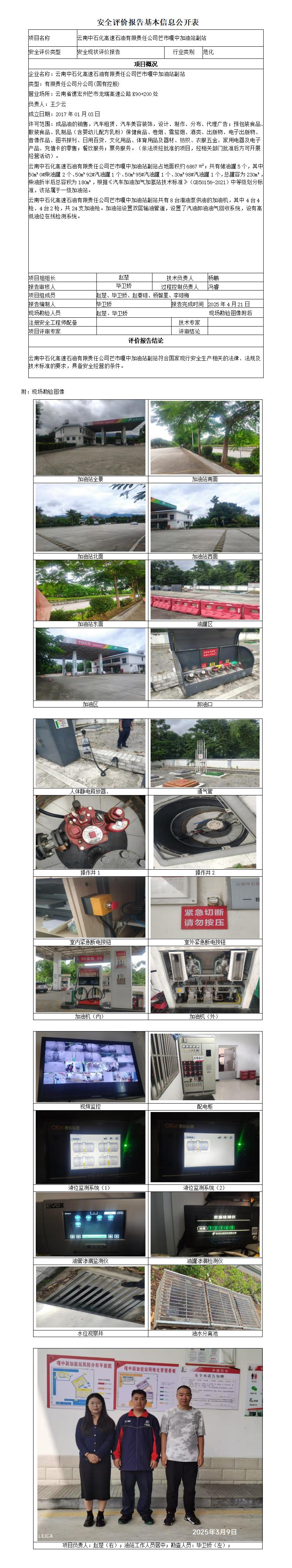 安全评价报告基本信息公开表 (云南中石化高速石油有限责任公司芒市嘎中加油站副站)