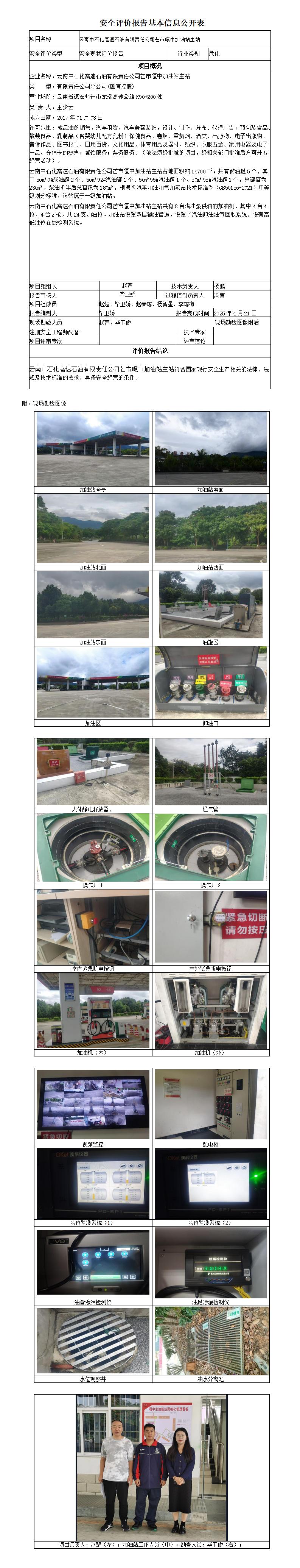 安全评价报告基本信息公开表 (云南中石化高速石油有限责任公司芒市嘎中加油站主站)