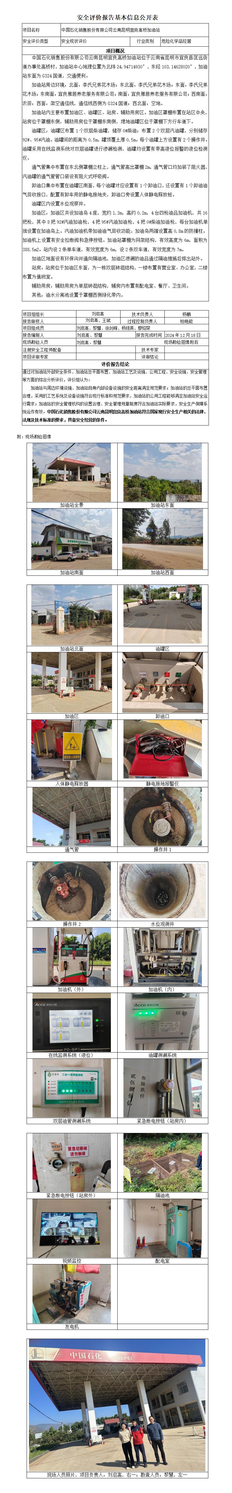 安全评价报告基本信息公开表 中石化高桥加油站