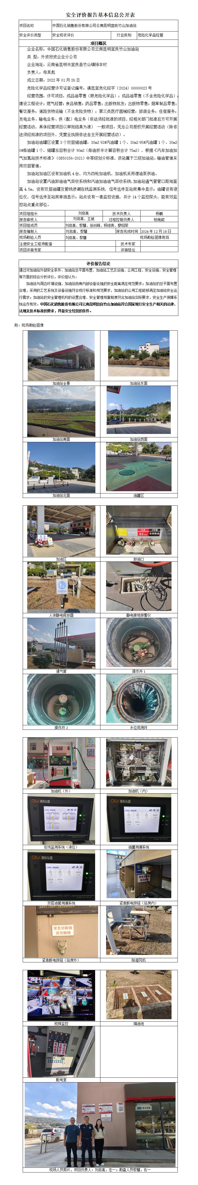 安全评价报告基本信息公开表 中石化竹山加油站