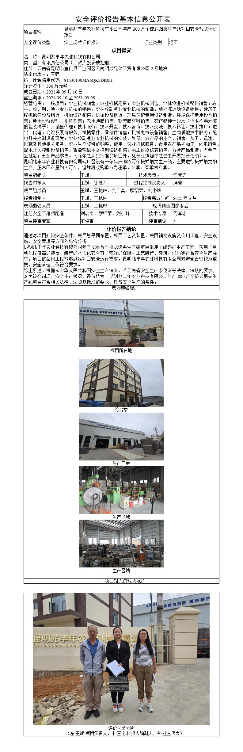 安全评价报告基本信息公开表（调整）-昆明兆丰年农业科技有限公司年产800万个梳式烟夹生产线项目安全现状评价报告安全现状评价报告