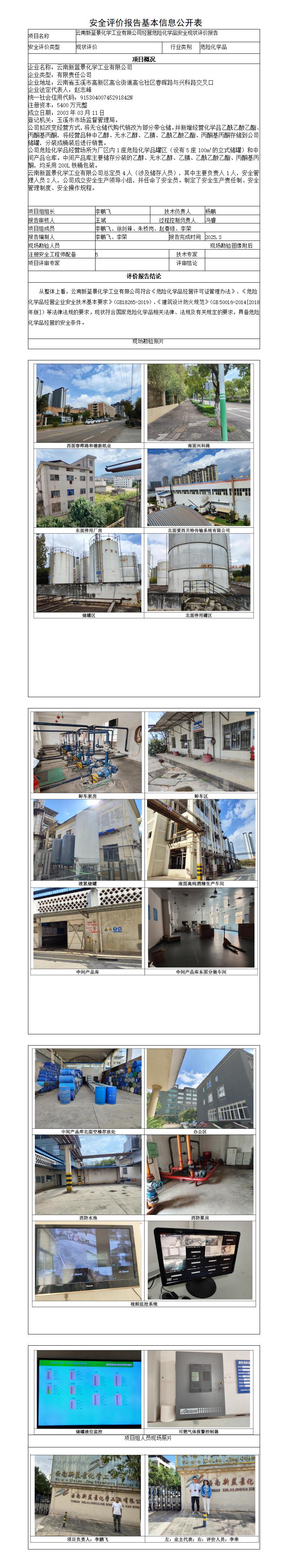 安全评价报告基本信息公开表（新蓝景化学工业有限公司安全）