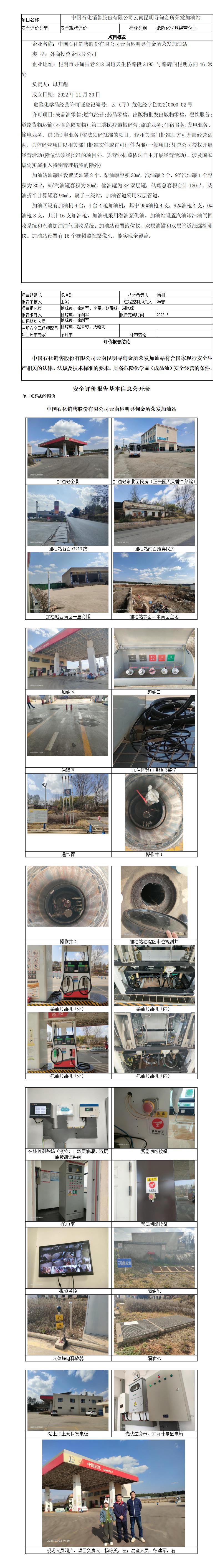 安全评价报告基本信息公开表（寻甸金所荣发加油站）