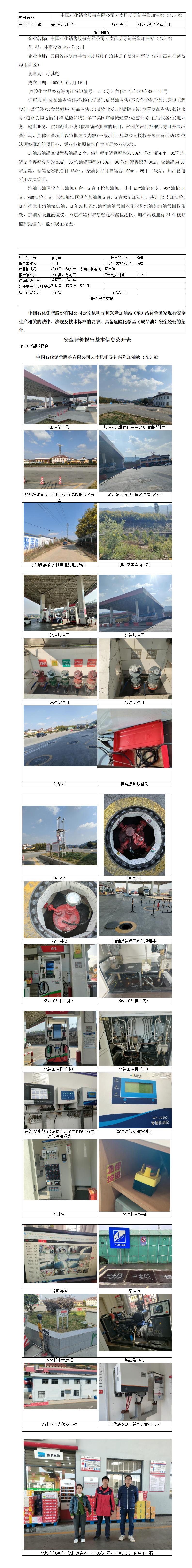 安全评价报告基本信息公开表（寻甸兴隆东加油站）