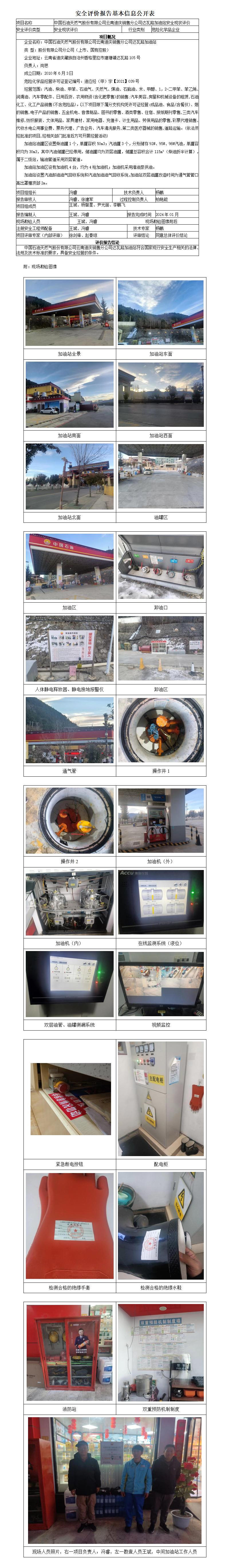 达瓦路站安全现状评价基本信息公开表