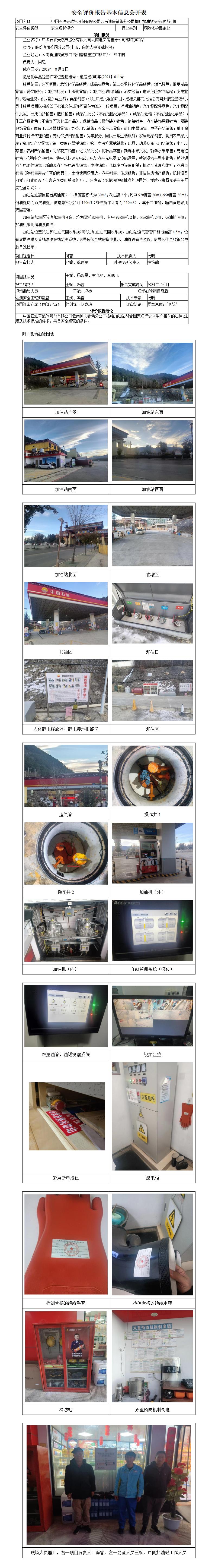 格咱加油站安全现状评价基本信息公开表