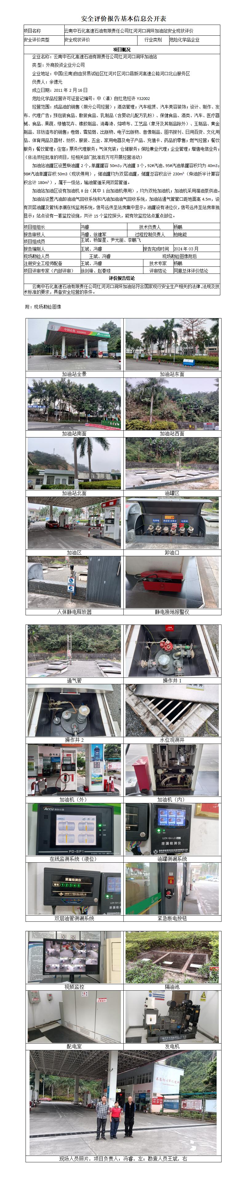 河口洞坪加油站安全现状评价基本信息公开表
