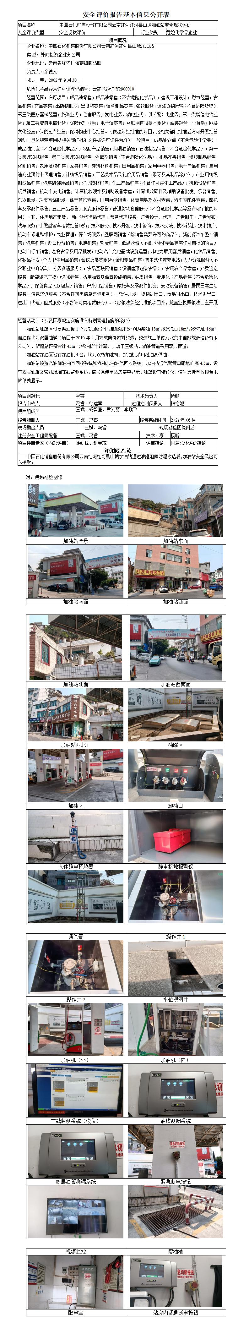红河山城加油站安全现状评价基本信息公开表