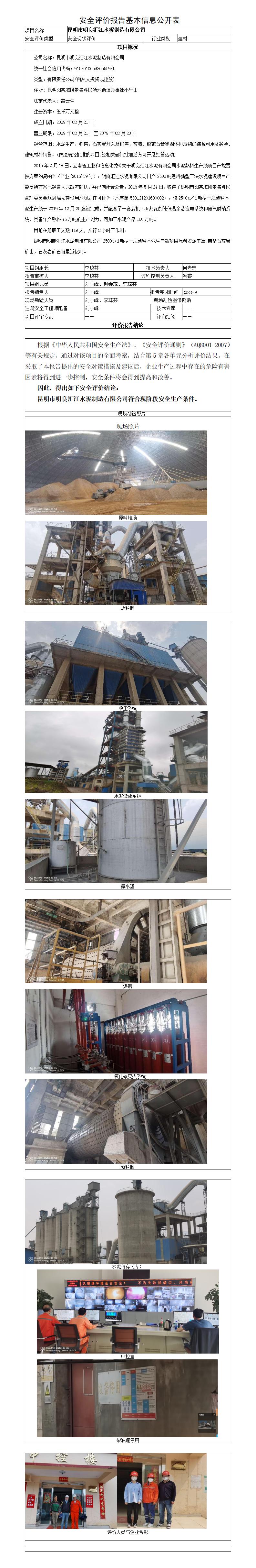 昆明市明良汇江水泥安全评价报告基本信息公开表（调整）