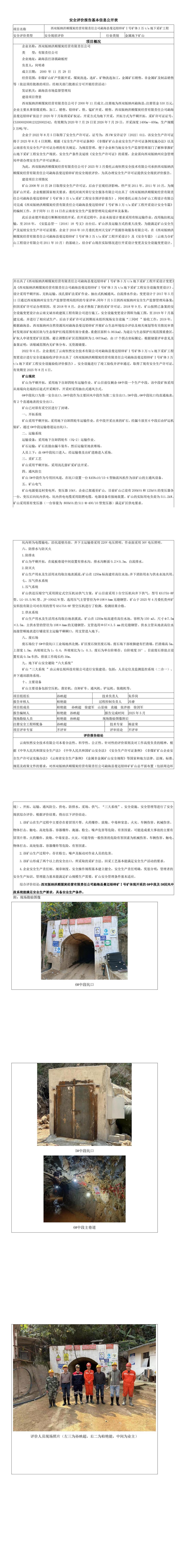 （西双版纳洪顺煤炭经营有限责任公司 勐海县曼迈铅锌矿Ⅰ号矿体 3 万 ta 地下采矿工程）安全评价报告基本信息公开表