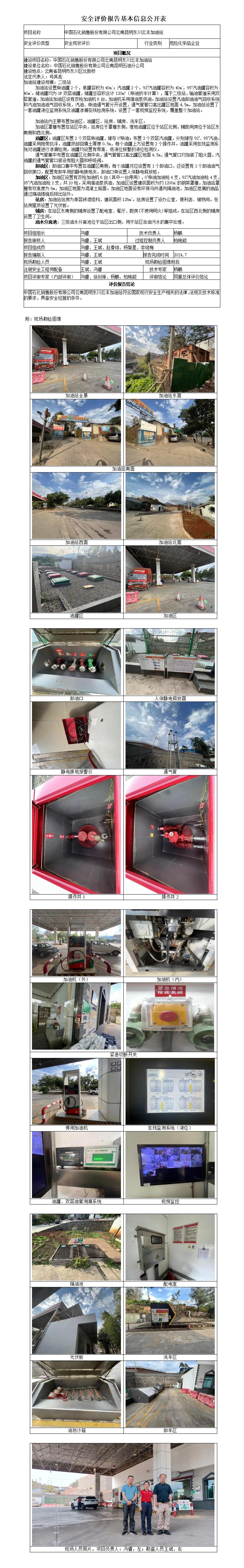 （东川云丰加油站）安全现状评价基本信息公开表