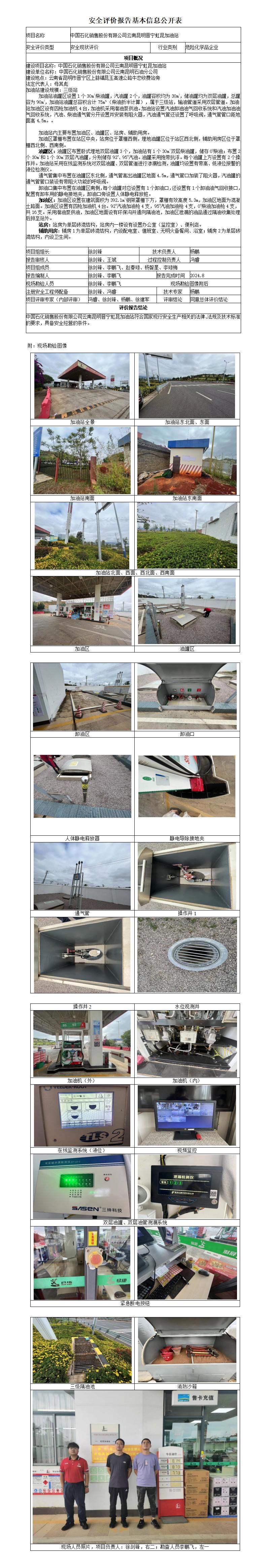 （晋宁虹昆加油站）安全现状评价基本信息公开表