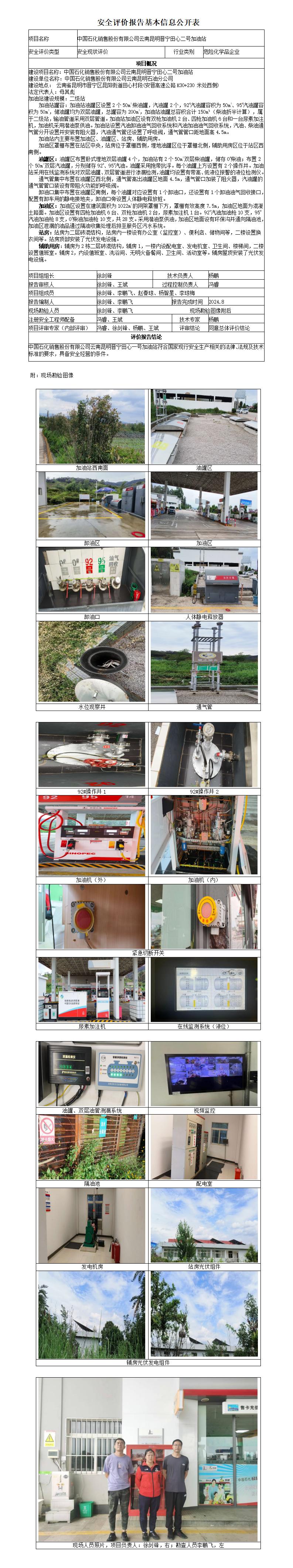 （晋宁田心二号加油站）安全现状评价基本信息公开表