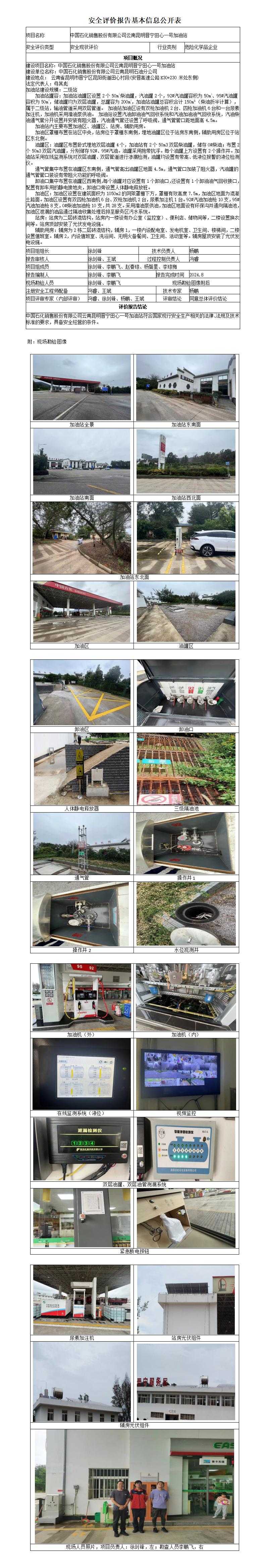 （晋宁田心一号加油站）安全现状评价基本信息公开表
