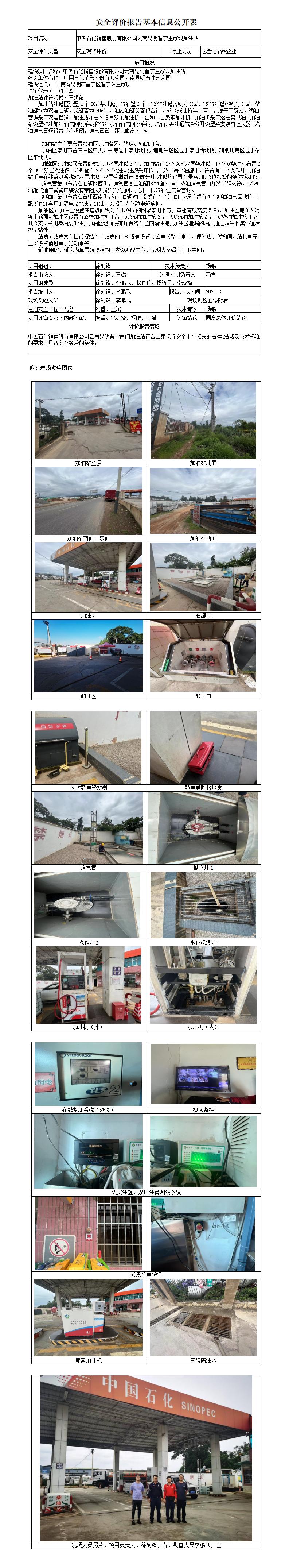 （晋宁王家坝加油站）安全现状评价基本信息公开表