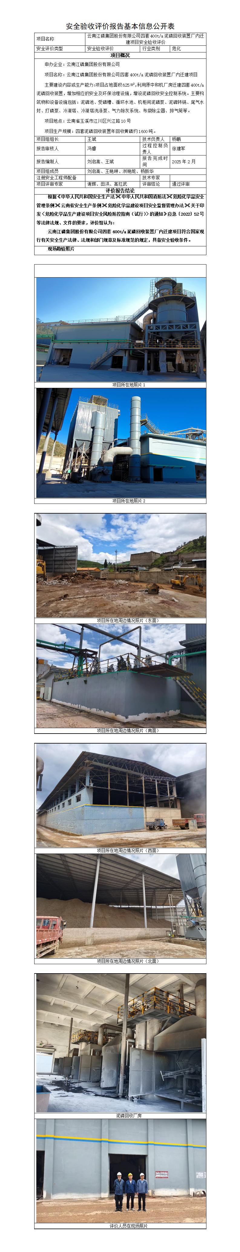 基本信息公开表——江磷集团四套400吨每年泥磷回收迁建项目安全验收评价