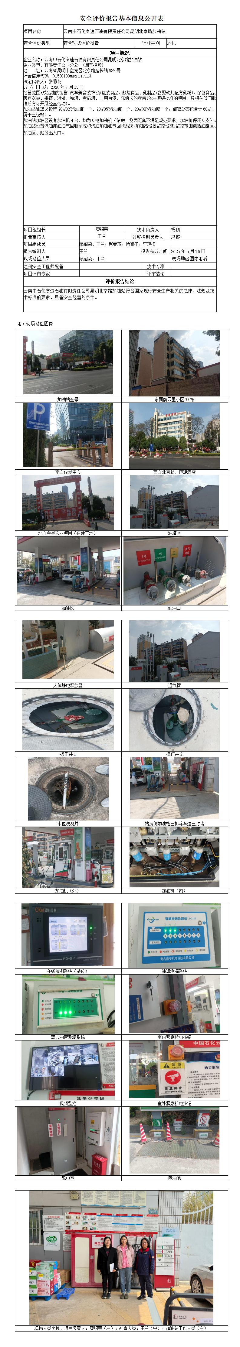 安全评价报告基本信息公开表 (云南中石化高速石油有限责任公司昆明北京路加油站)