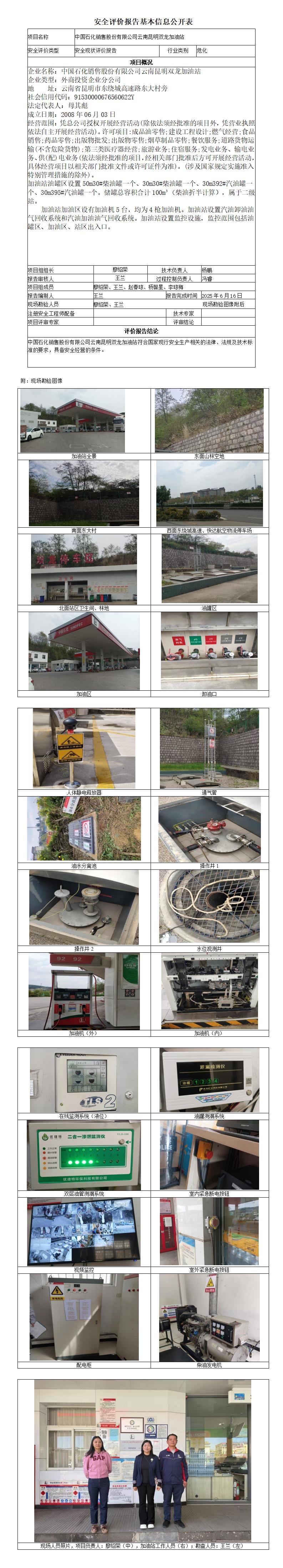 安全评价报告基本信息公开表 (中国石化销售股份有限公司云南昆明双龙加油站)