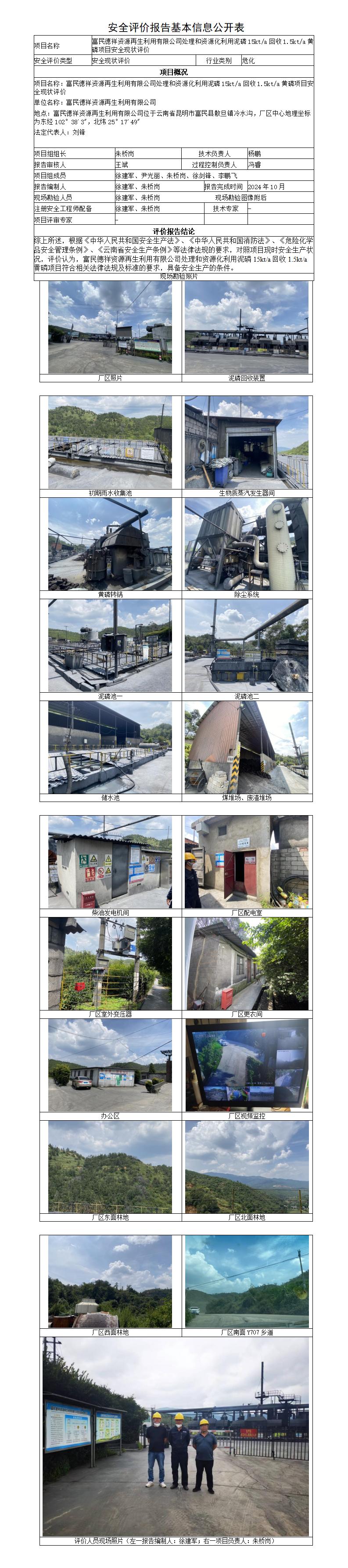 安全评价报告基本信息公开表（富民德祥资源再生利用有限公司处理和资源化利用泥磷回收黄磷项目安全现状）