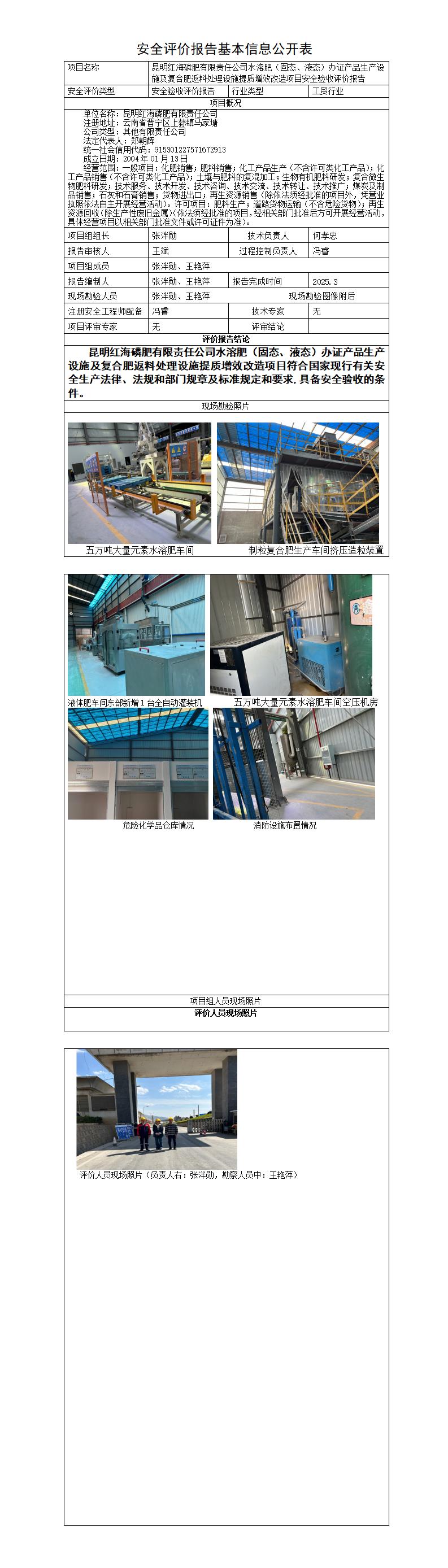 安全评价报告基本信息公开表（红海）