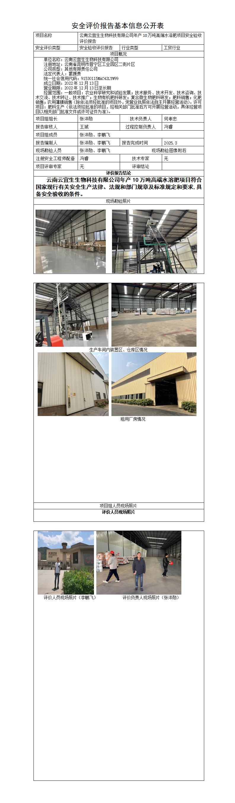 安全评价报告基本信息公开表（云宜生）