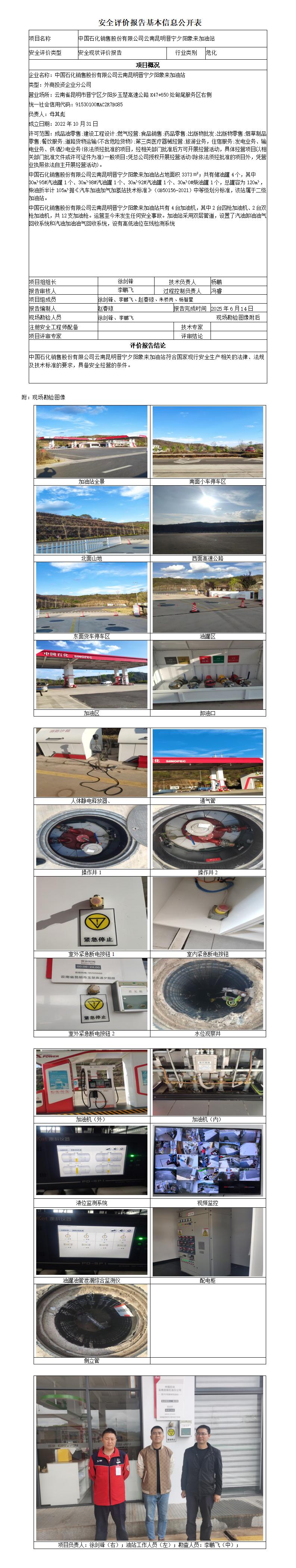 安全评价报告基本信息公开表 (中国石化销售股份有限公司云南昆明晋宁夕阳象来加油站)