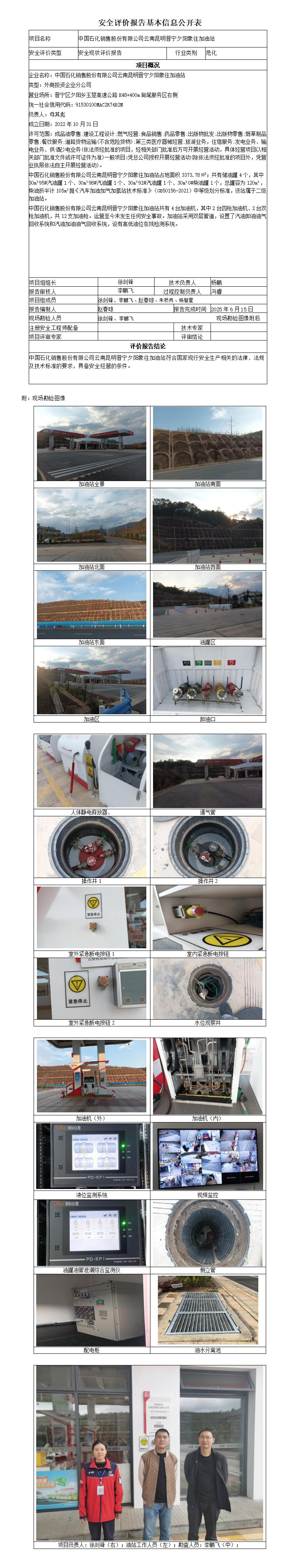 安全评价报告基本信息公开表 (中国石化销售股份有限公司云南昆明晋宁夕阳象往加油站)