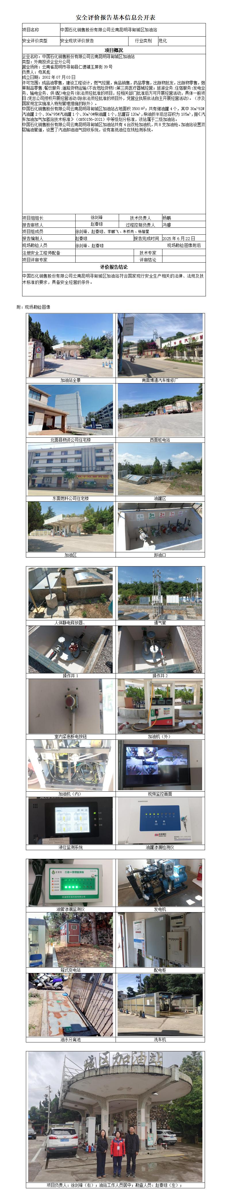 安全评价报告基本信息公开表 (中国石化销售股份有限公司云南昆明寻甸城区加油站)