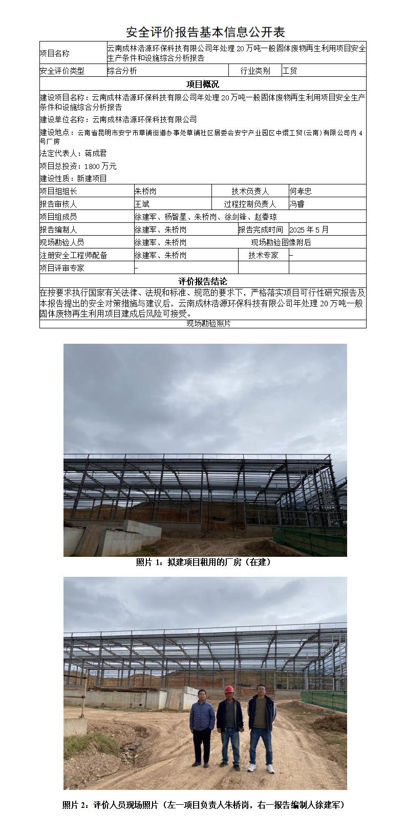 安全评价报告基本信息公开表（云南成林浩源环保科技有限公司）