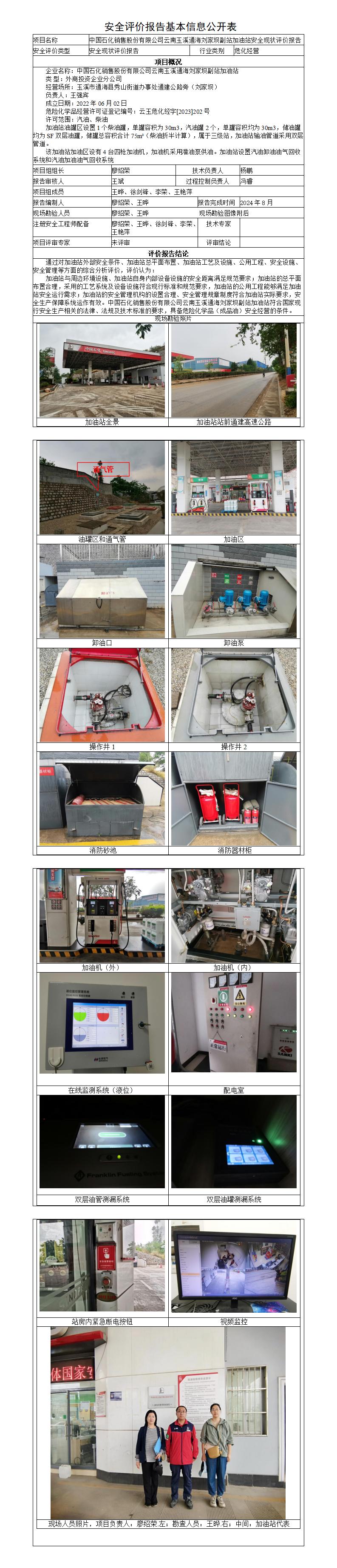 安全评价报告基本信息公开表-玉溪通海刘家坝副站加油站