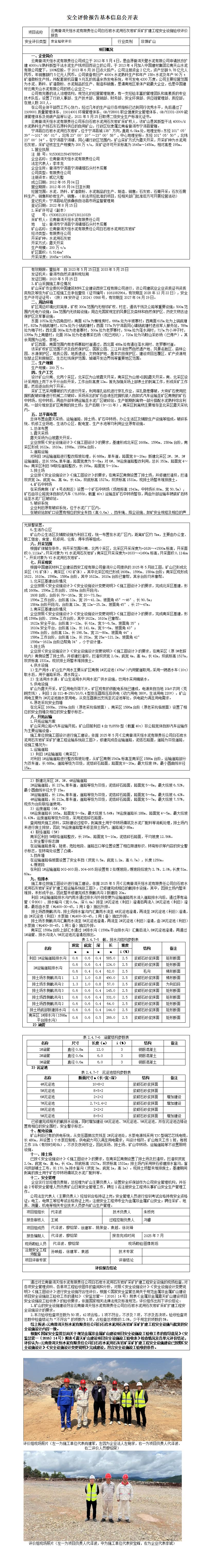 安全评价报告基本信息公开表（天恒水泥矿山）2025年8月