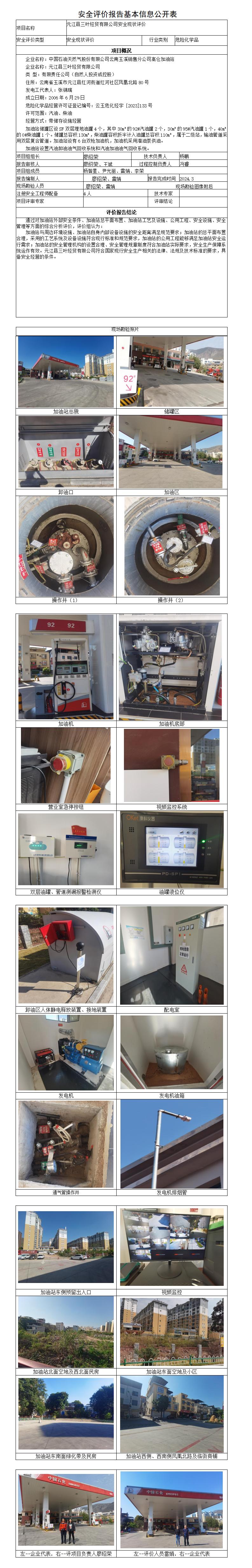 安全评价报告基本信息公开表（元江三叶经贸有限公司）