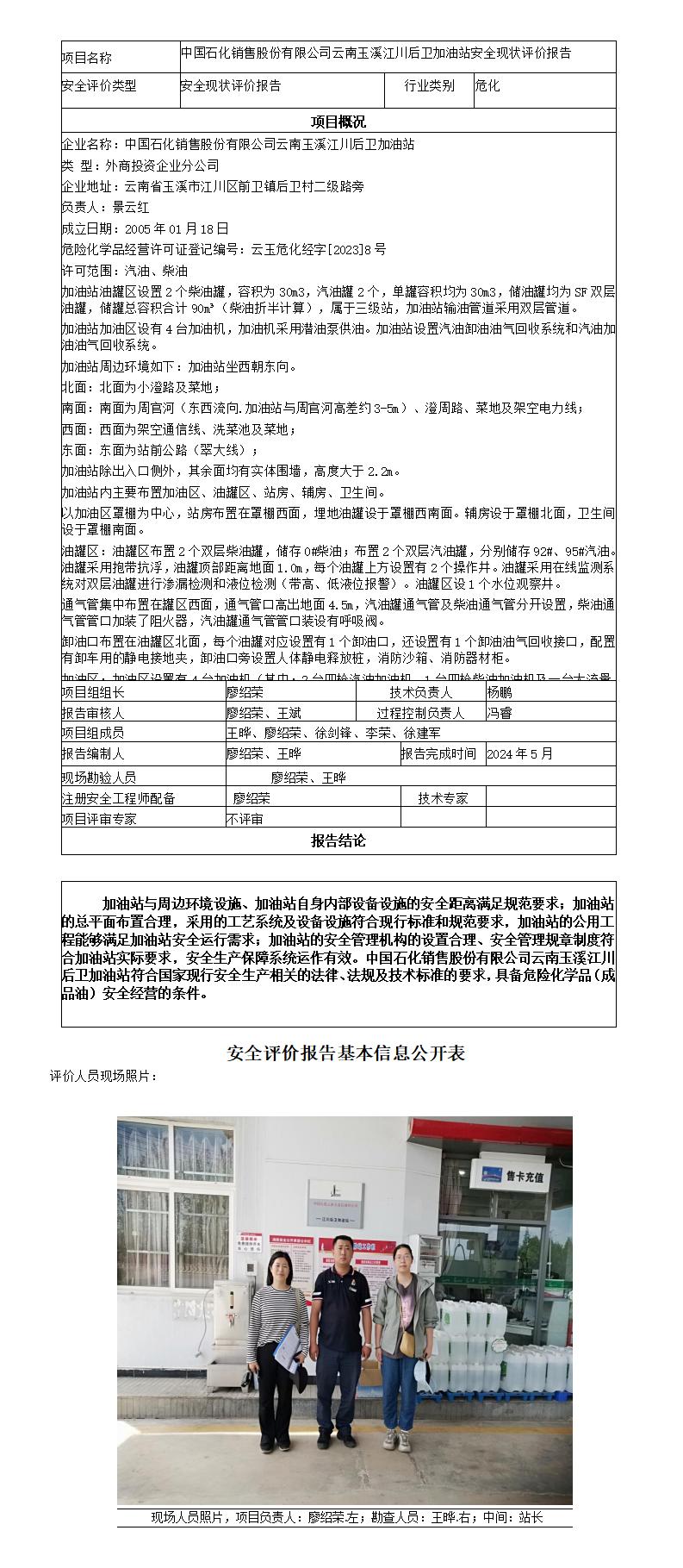 安全评价报告基本信息公开表（中国石化销售股份有限公司云南江川后卫加油站现状评价)
