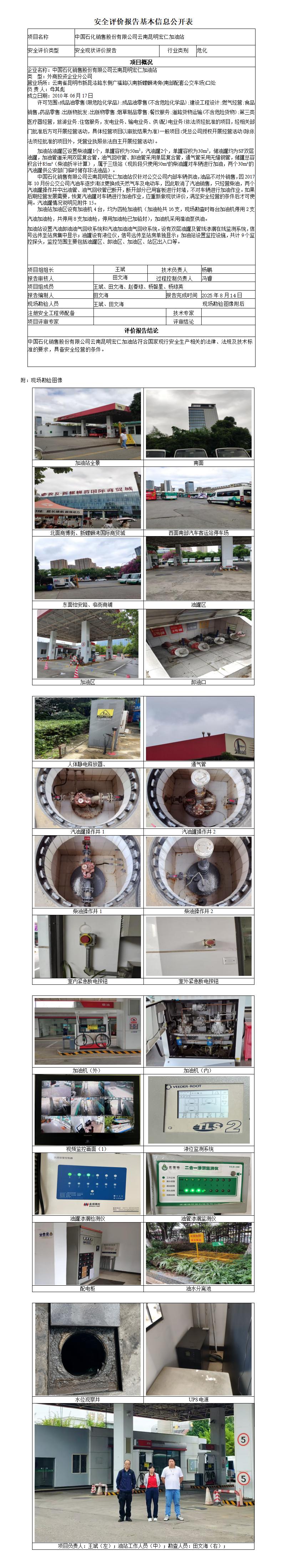 安全评价报告基本信息公开表 (中国石化销售股份有限公司云南昆明宏仁加油站)