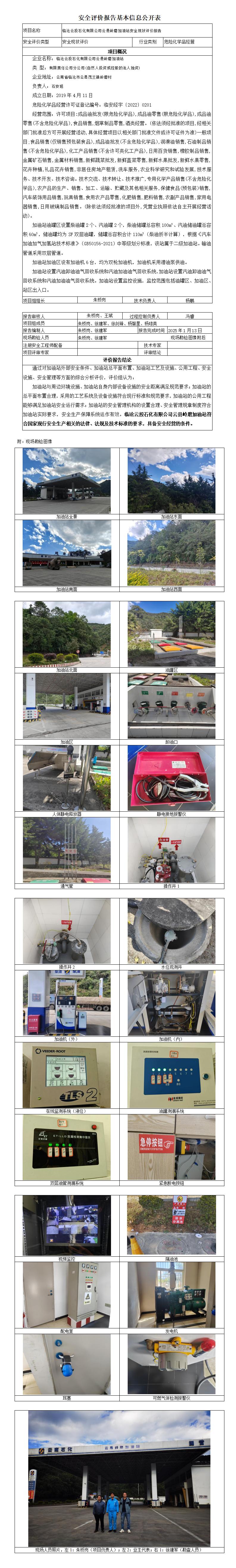 安全评价报告基本信息公开表 岭磨加油站