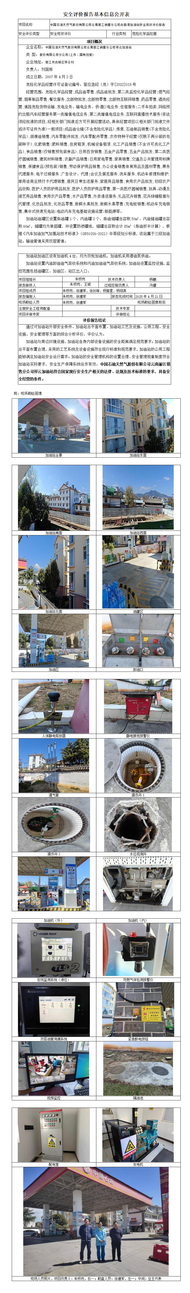 安全评价报告基本信息公开表 祥云加油站