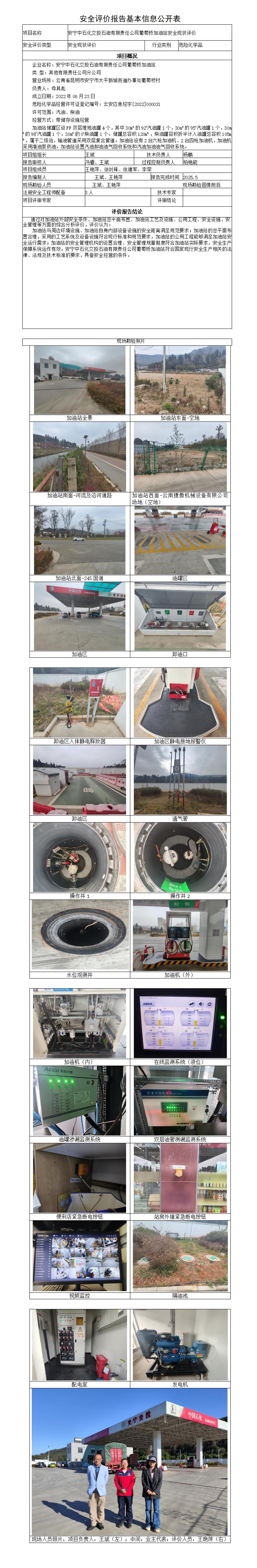 安全评价报告基本信息公开表（安宁中石化葡萄桥加油站现状）