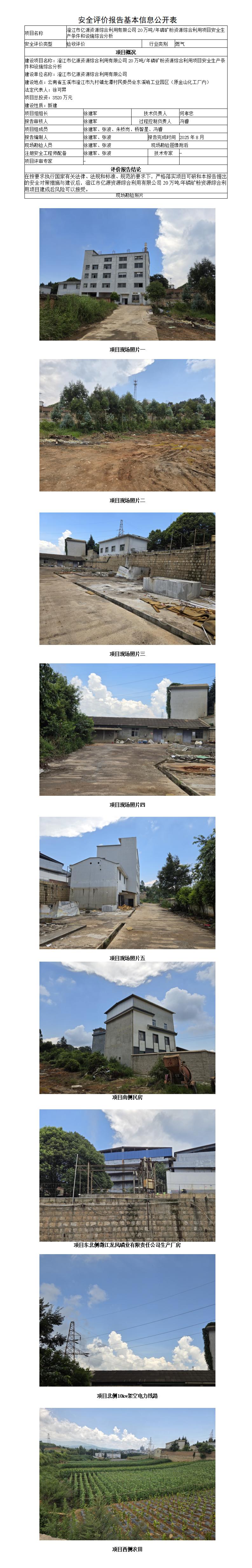 安全评价报告基本信息公开表（澄江市亿源资源综合利用有限公司）